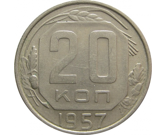 СССР 20 копеек 1957 XF