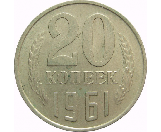 СССР 20 копеек 1961 XF