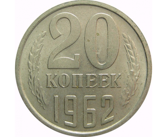 СССР 20 копеек 1962 AU