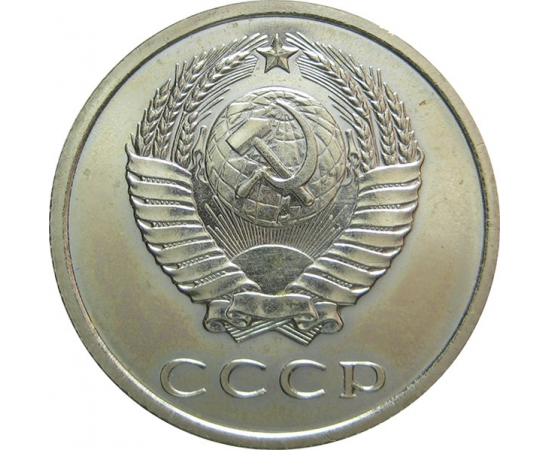 СССР 20 копеек 1965 aUNC