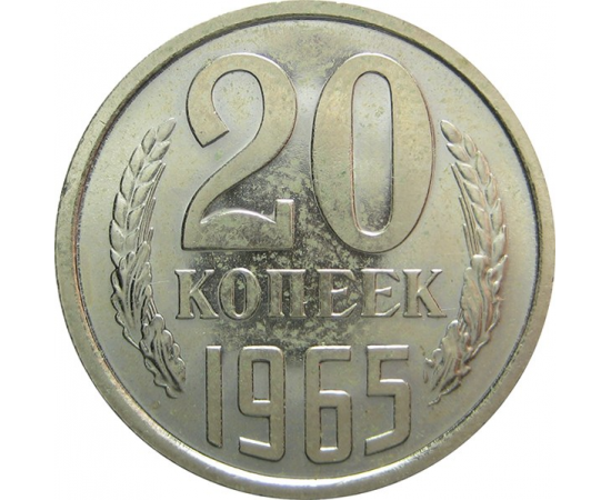 СССР 20 копеек 1965 aUNC