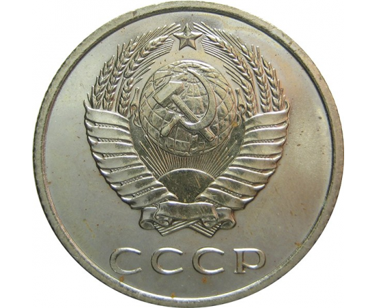 СССР 20 копеек 1966 aUNC
