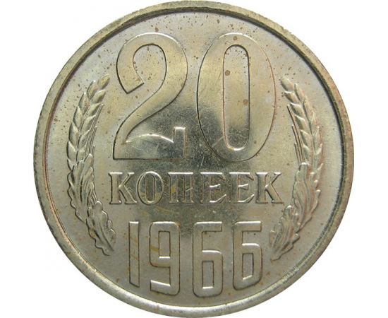 СССР 20 копеек 1966 aUNC