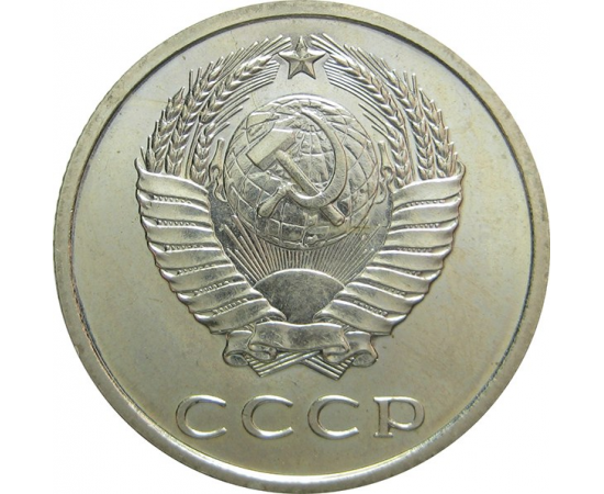 СССР 20 копеек 1967 aUNC