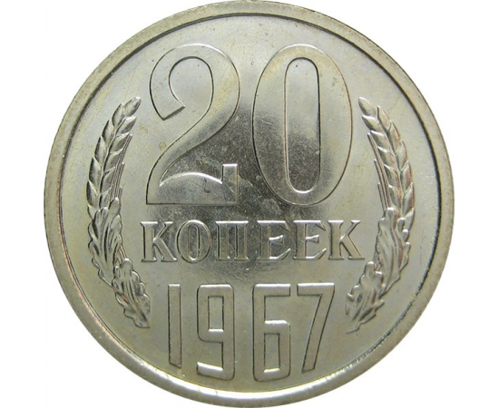СССР 20 копеек 1967 aUNC