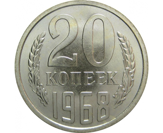 СССР 20 копеек 1968 aUNC