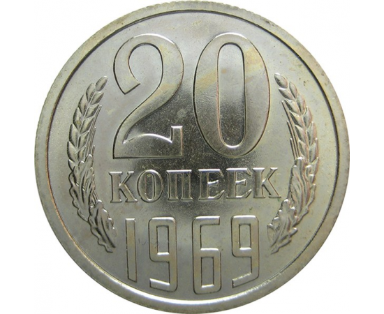 СССР 20 копеек 1969 aUNC