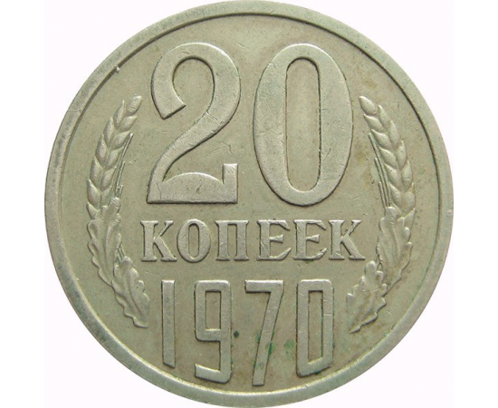 СССР 20 копеек 1970 XF