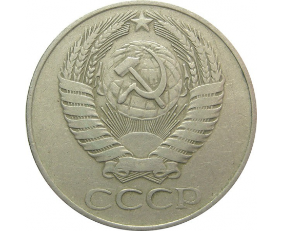 СССР 50 копеек 1961 VF
