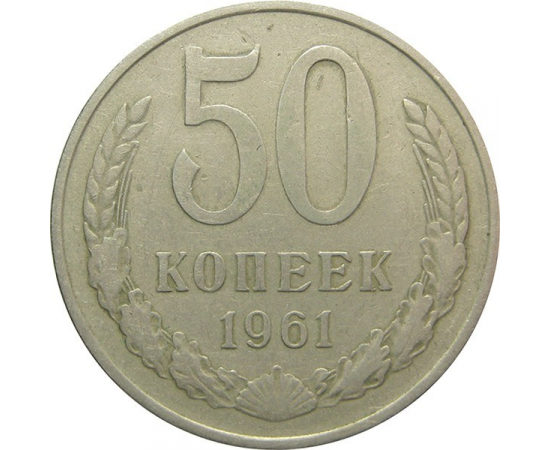 СССР 50 копеек 1961 VF