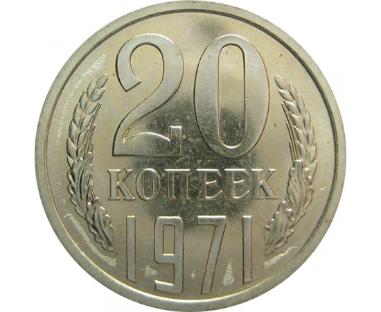 СССР 20 копеек 1971 aUNC