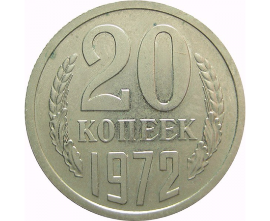 СССР 20 копеек 1972 AU