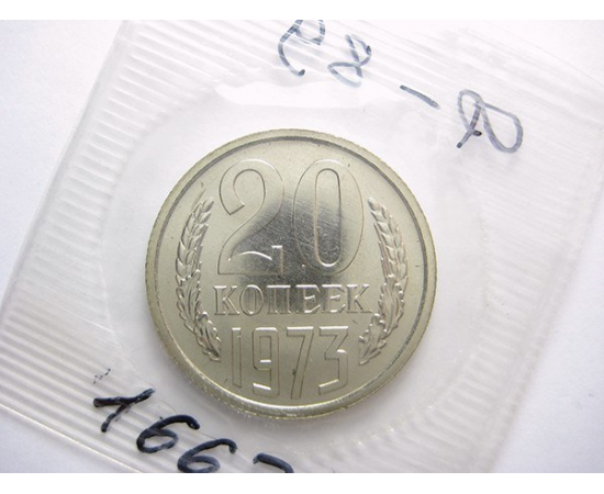 СССР 20 копеек 1973 UNC