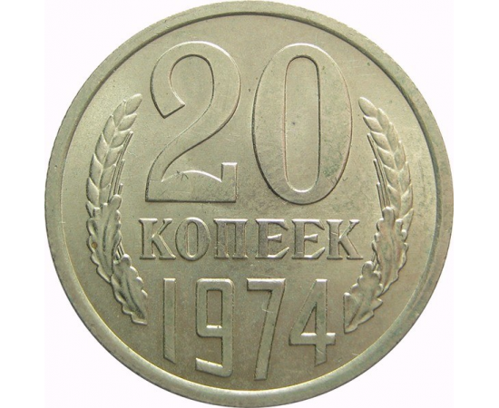 СССР 20 копеек 1974 UNC