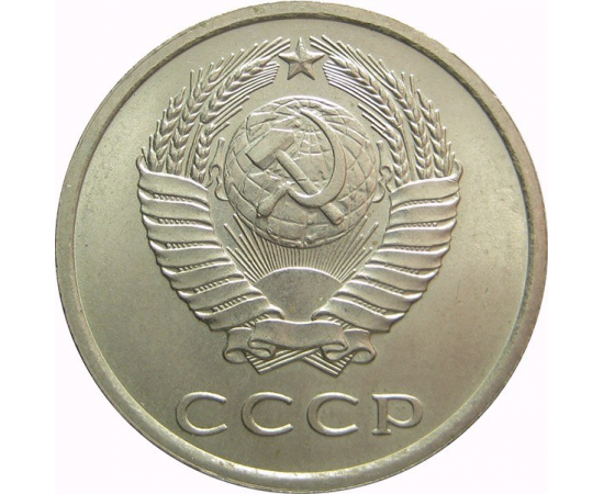 СССР 20 копеек 1975 AU