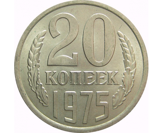СССР 20 копеек 1975 AU