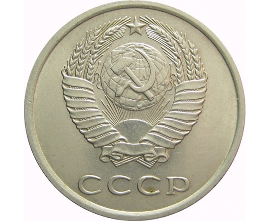 СССР 20 копеек 1977 AU