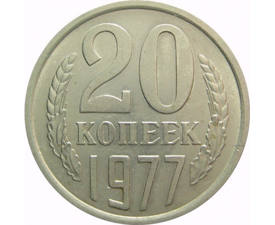 СССР 20 копеек 1977 AU
