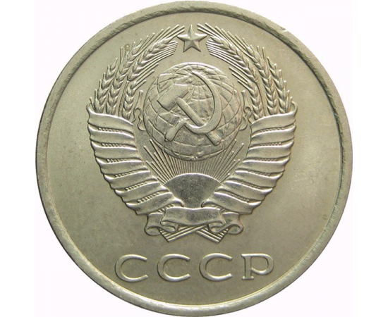 СССР 20 копеек 1978 AU