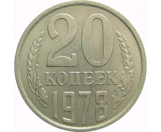 СССР 20 копеек 1978 AU