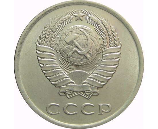 СССР 20 копеек 1979 AU