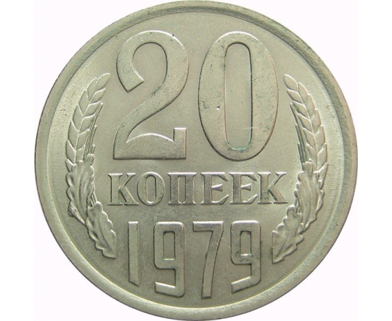 СССР 20 копеек 1979 AU