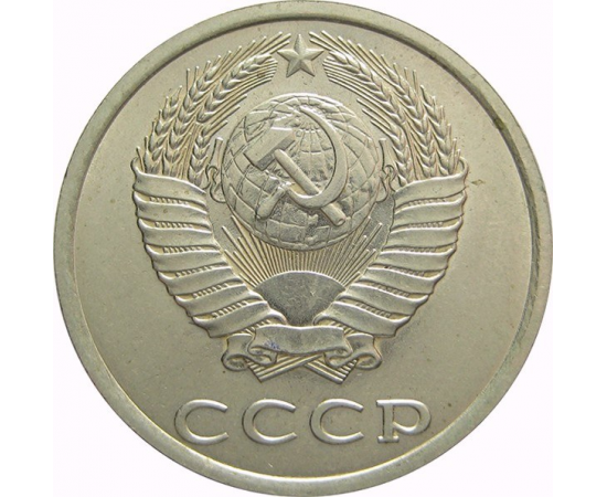 СССР 20 копеек 1980 AU