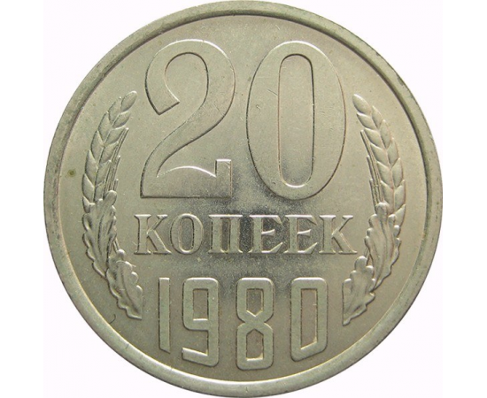 СССР 20 копеек 1980 AU