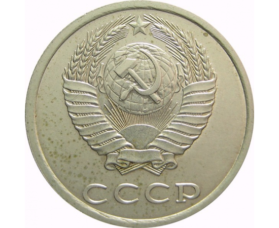 СССР 20 копеек 1981 AU