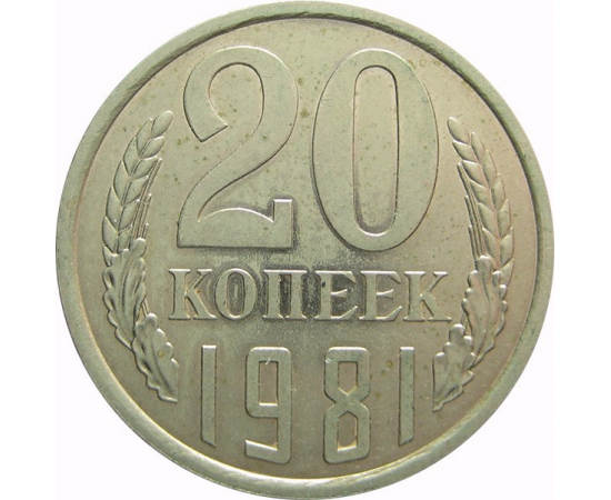 СССР 20 копеек 1981 AU