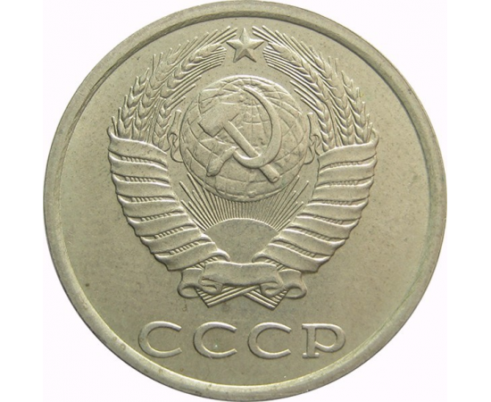 СССР 20 копеек 1982 AU