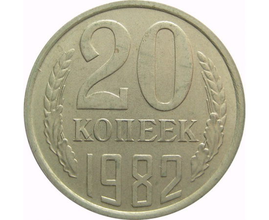 СССР 20 копеек 1982 AU