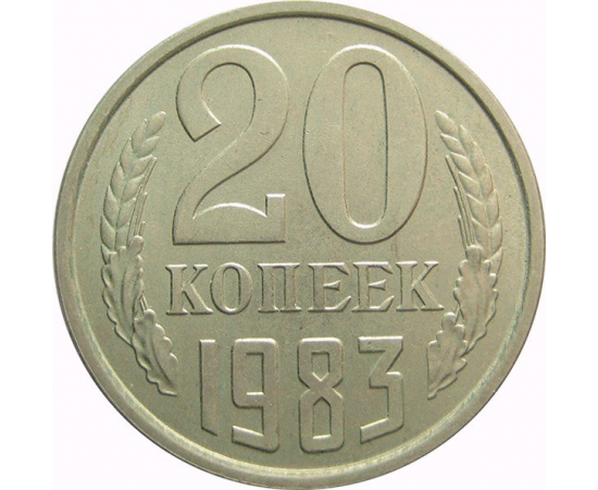 СССР 20 копеек 1983 AU