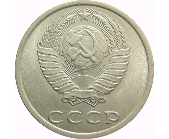 СССР 20 копеек 1984 AU