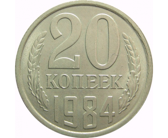 СССР 20 копеек 1984 AU