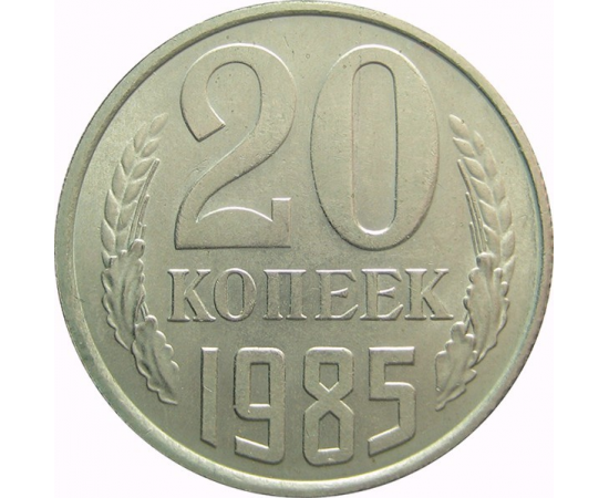 СССР 20 копеек 1985 AU