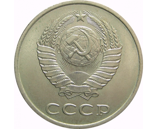 СССР 20 копеек 1986 AU