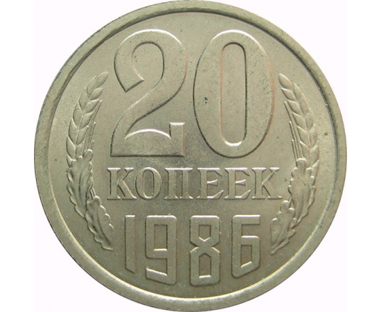 СССР 20 копеек 1986 AU
