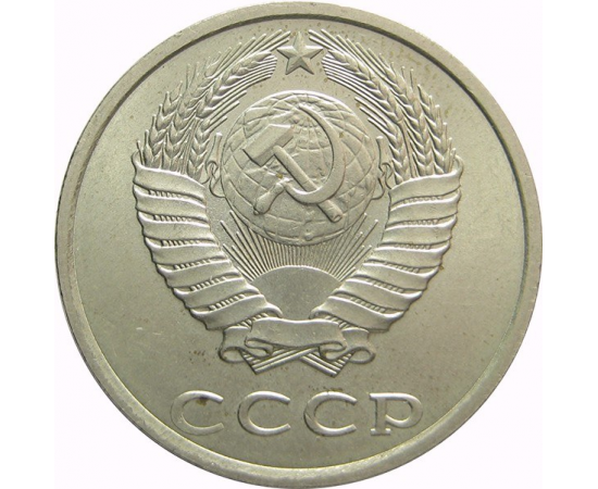СССР 20 копеек 1987 AU