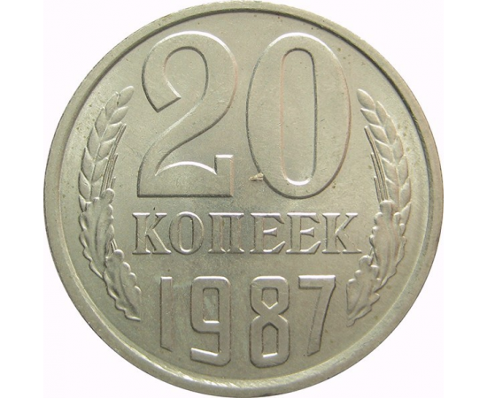 СССР 20 копеек 1987 AU