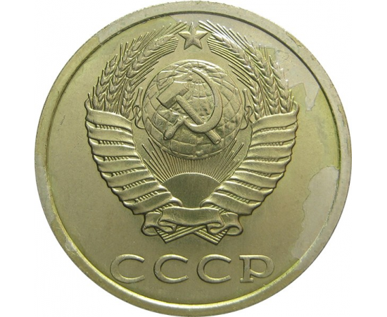 СССР 20 копеек 1988 AU