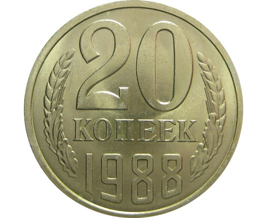 СССР 20 копеек 1988 AU