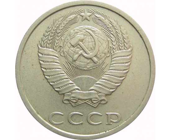 СССР 20 копеек 1989  XF-AU