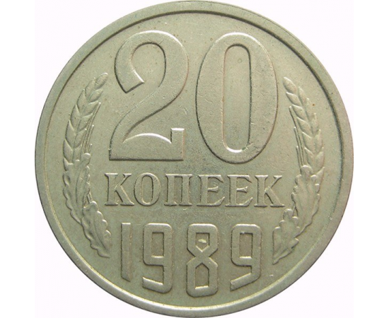 СССР 20 копеек 1989  XF-AU