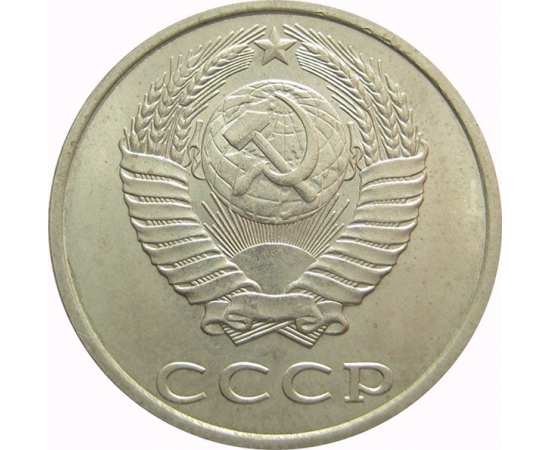 СССР 20 копеек 1990 AU