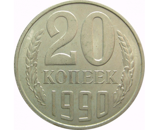 СССР 20 копеек 1990 AU