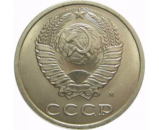 СССР 20 копеек 1991 М AU