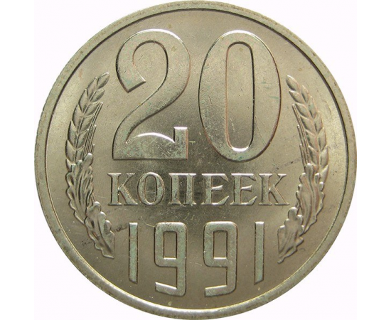 СССР 20 копеек 1991 М AU