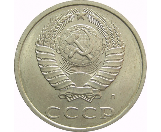 СССР 20 копеек 1991 Л AU
