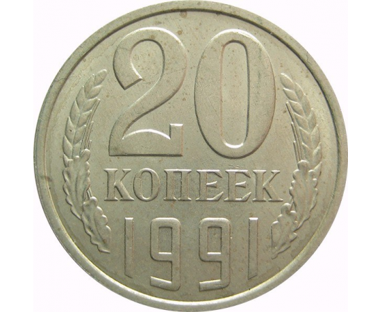 СССР 20 копеек 1991 Л AU